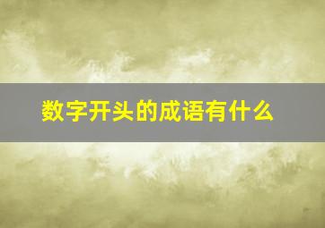 数字开头的成语有什么