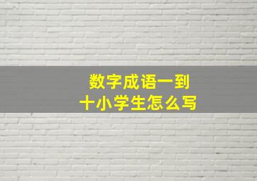 数字成语一到十小学生怎么写