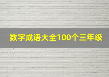 数字成语大全100个三年级