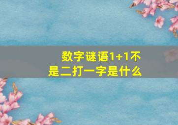 数字谜语1+1不是二打一字是什么