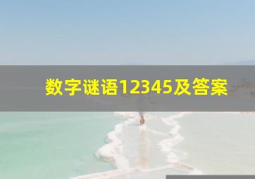 数字谜语12345及答案