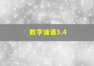 数字谜语3.4