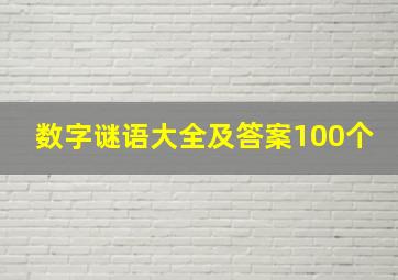 数字谜语大全及答案100个