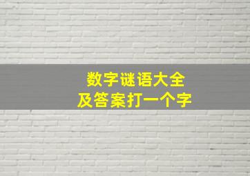 数字谜语大全及答案打一个字