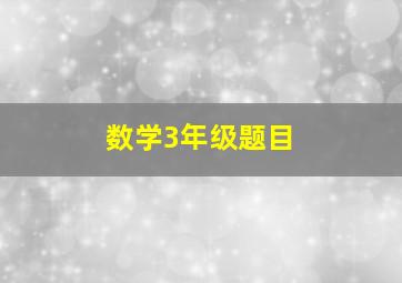 数学3年级题目