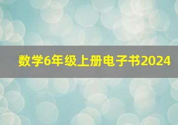 数学6年级上册电子书2024