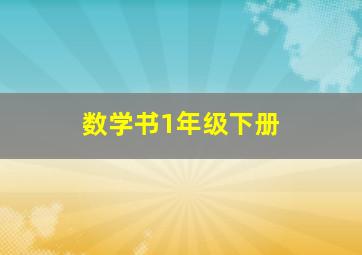 数学书1年级下册