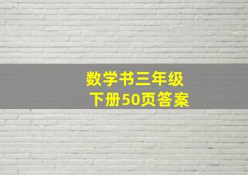 数学书三年级下册50页答案