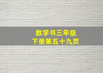 数学书三年级下册第五十九页