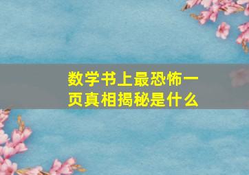 数学书上最恐怖一页真相揭秘是什么