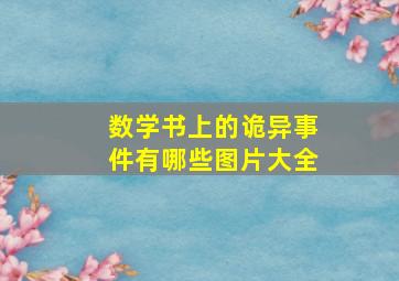 数学书上的诡异事件有哪些图片大全