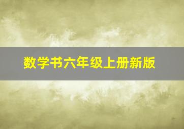 数学书六年级上册新版