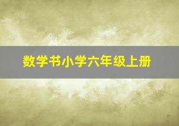 数学书小学六年级上册