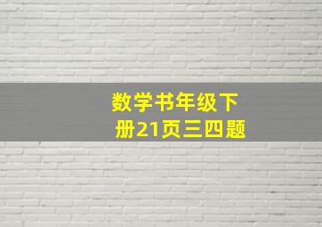 数学书年级下册21页三四题