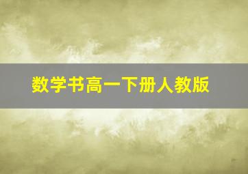 数学书高一下册人教版