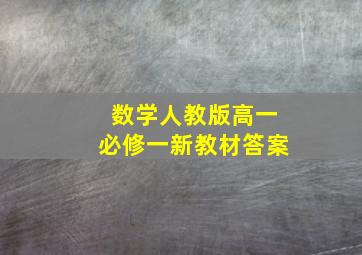 数学人教版高一必修一新教材答案