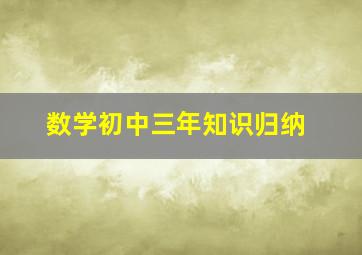 数学初中三年知识归纳