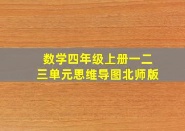 数学四年级上册一二三单元思维导图北师版