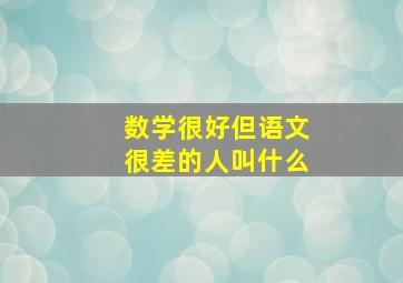 数学很好但语文很差的人叫什么