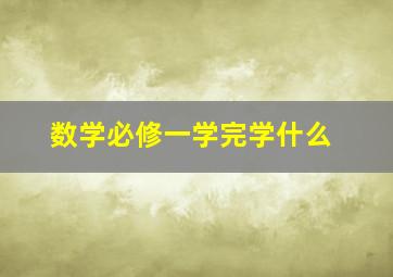 数学必修一学完学什么