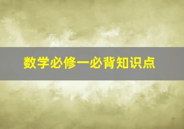 数学必修一必背知识点