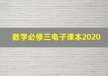 数学必修三电子课本2020