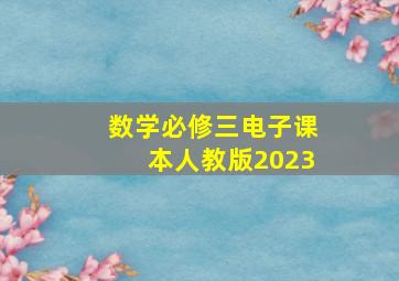 数学必修三电子课本人教版2023