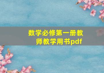 数学必修第一册教师教学用书pdf