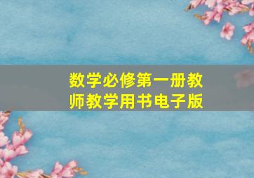 数学必修第一册教师教学用书电子版