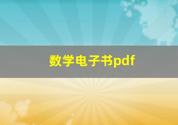 数学电子书pdf