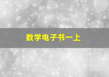 数学电子书一上