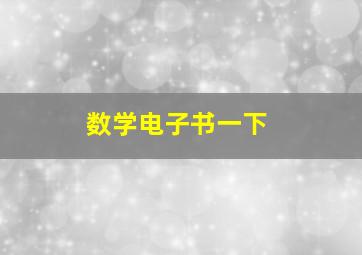 数学电子书一下