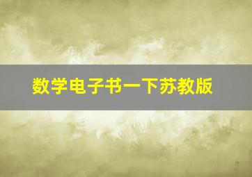 数学电子书一下苏教版