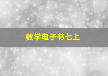 数学电子书七上