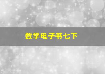 数学电子书七下