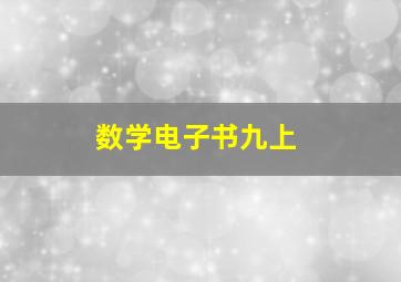 数学电子书九上