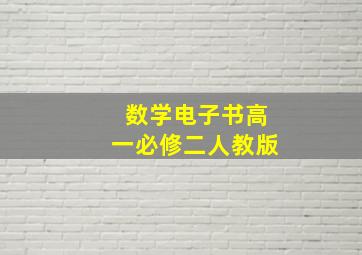 数学电子书高一必修二人教版