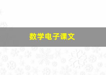 数学电子课文