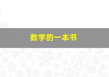 数学的一本书