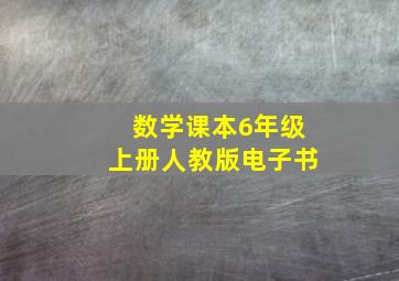 数学课本6年级上册人教版电子书