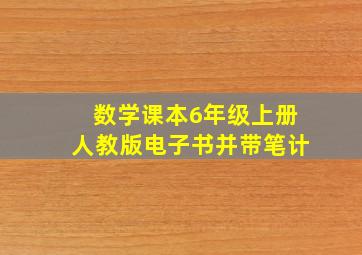 数学课本6年级上册人教版电子书并带笔计