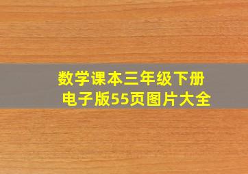 数学课本三年级下册电子版55页图片大全