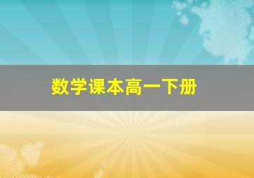 数学课本高一下册