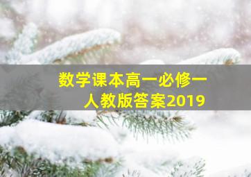 数学课本高一必修一人教版答案2019