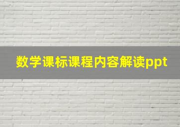 数学课标课程内容解读ppt