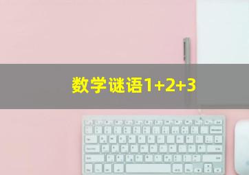 数学谜语1+2+3