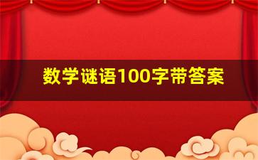 数学谜语100字带答案