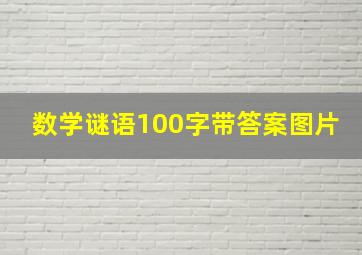 数学谜语100字带答案图片