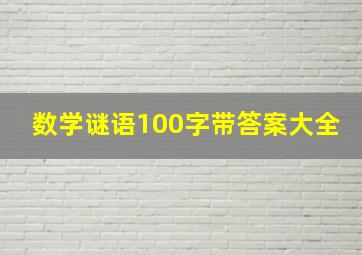 数学谜语100字带答案大全