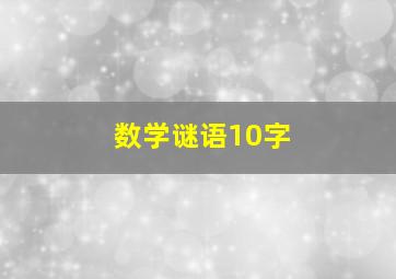 数学谜语10字